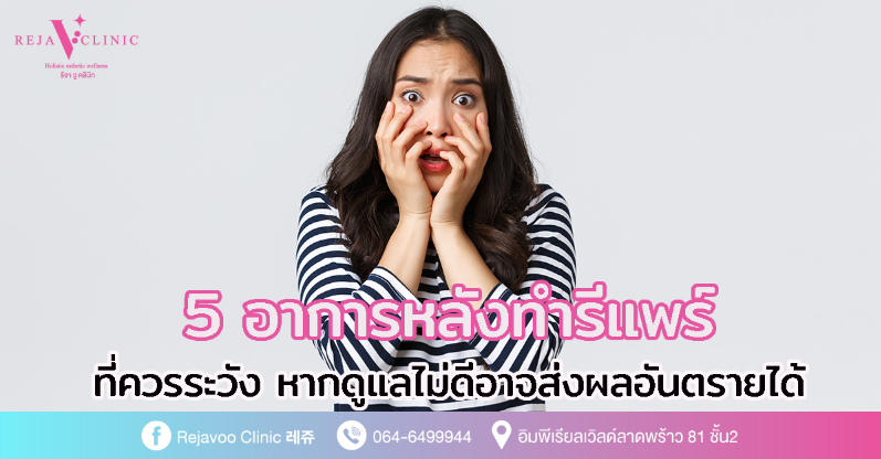 5 อาการหลังทํารีแพร์ที่ควรระวัง หากดูแลไม่ดีอาจส่งผลอันตรายได้