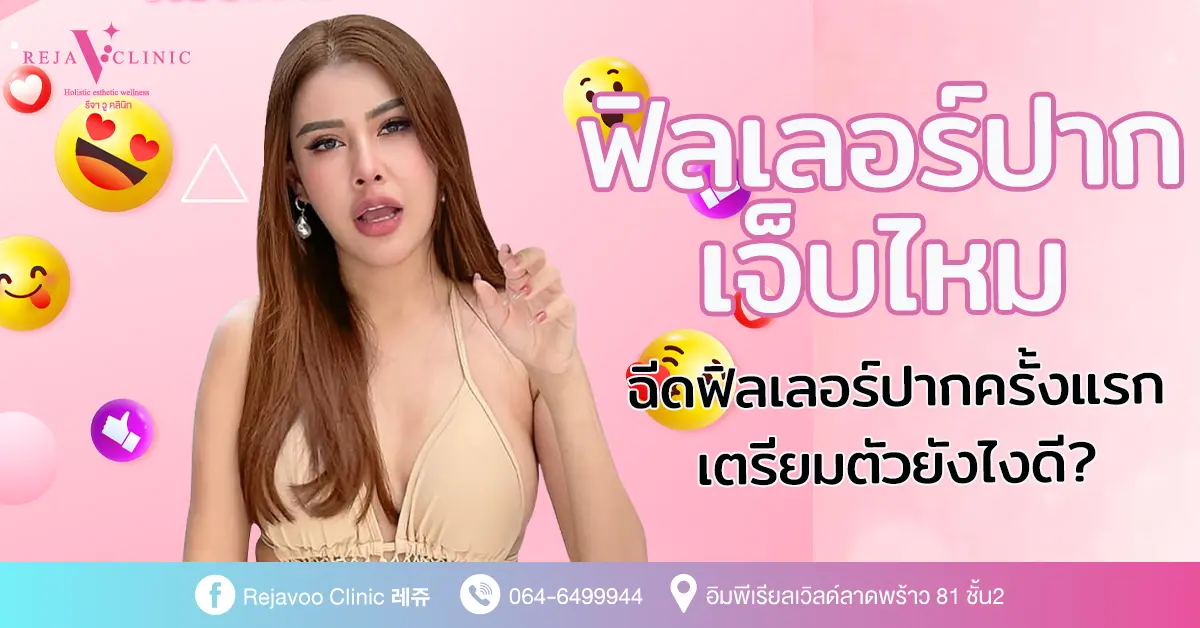 ฟิลเลอร์ปากเจ็บไหม ฉีดฟิลเลอร์ปากครั้งแรกเตรียมตัวยังไงดี?