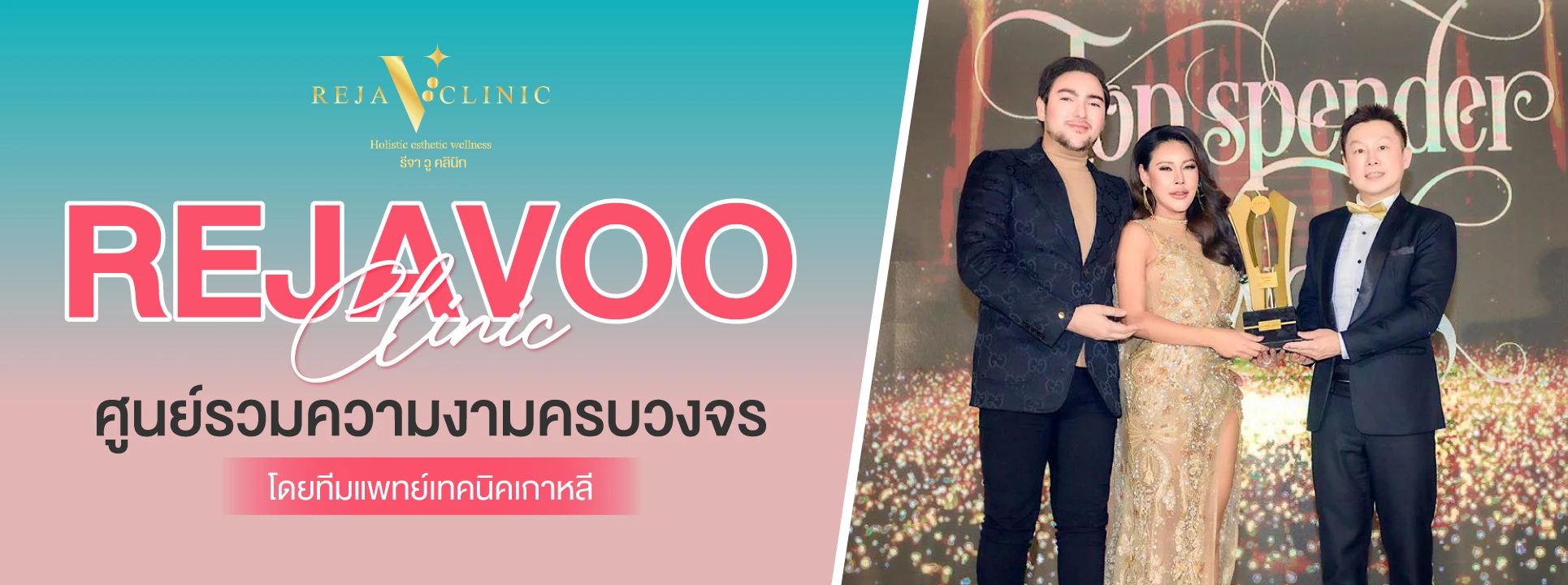 รีจาวู คลินิก rejavoo clinic