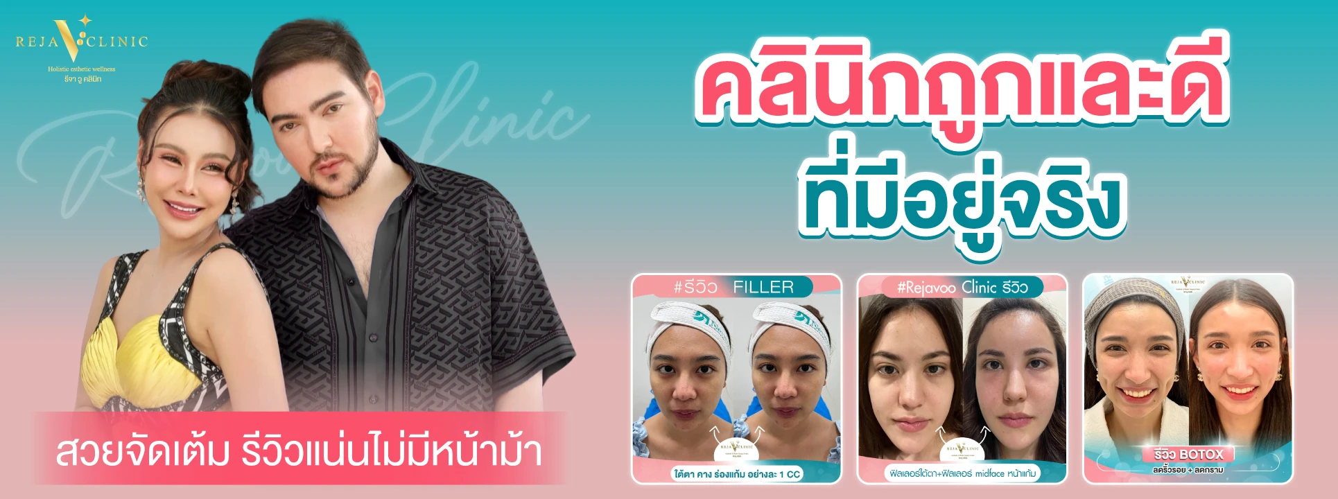 รีจาวู คลินิก rejavoo clinic