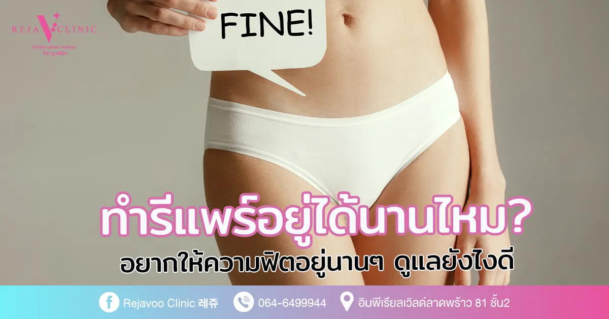 ทำรีแพร์อยู่ได้นานไหม? อยากให้ความฟิตอยู่นานๆ ดูแลยังไงดี