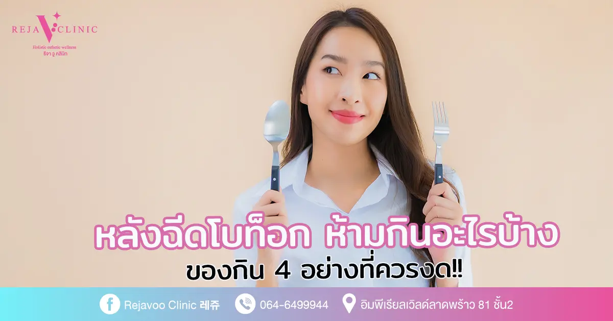 หลังฉีดโบท็อก ห้ามกินอะไรบ้าง ของกิน 4 อย่างที่ควรงด!!